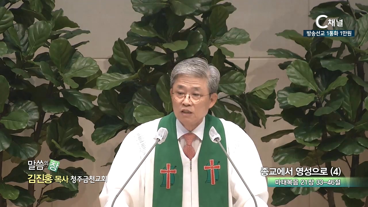 청주금천교회 김진홍 목사 - 종교에서 영성으로(4)