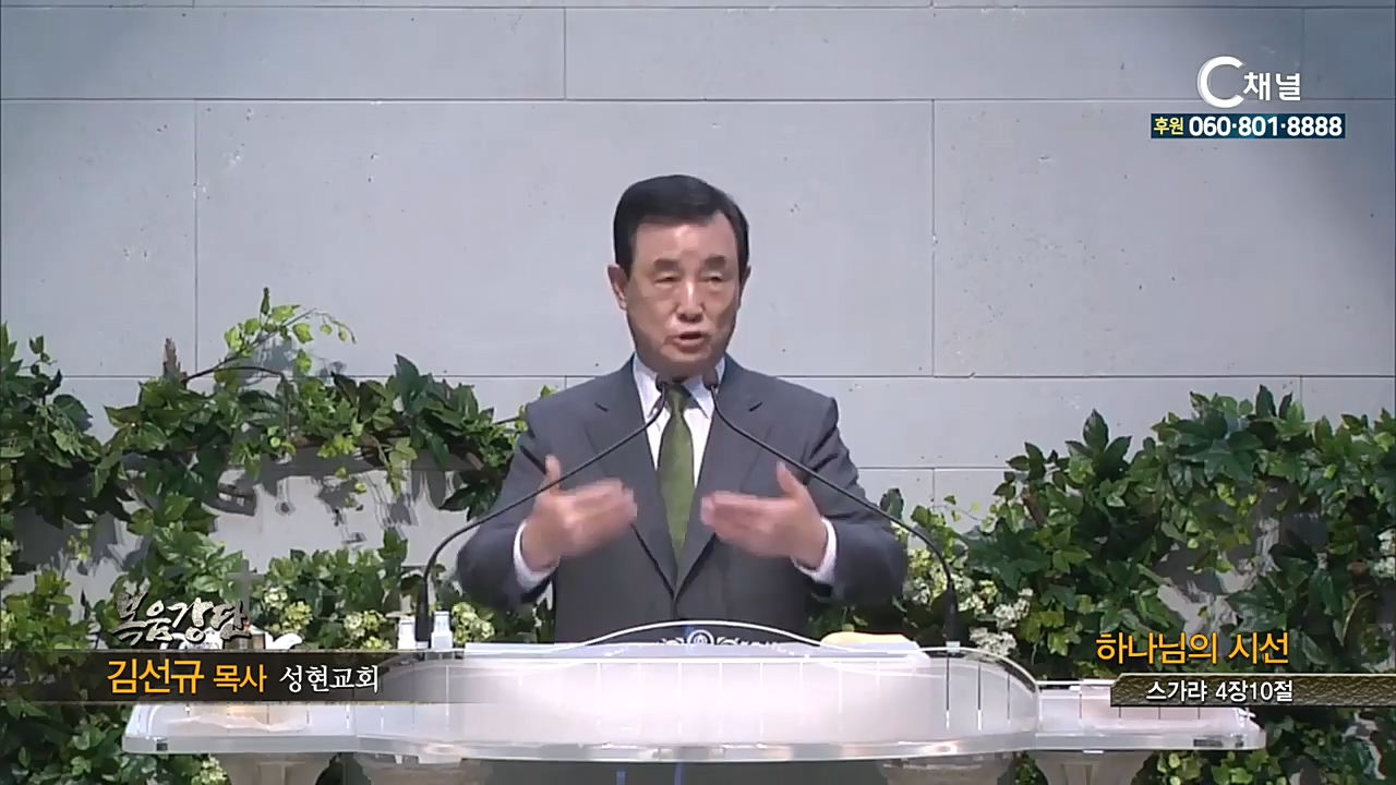성현교회 김선규 목사 - 하나님의 시선