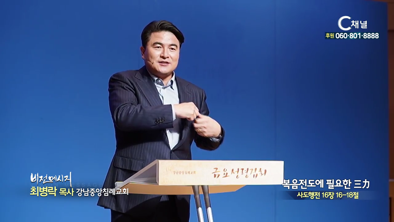 강남중앙침례교회 최병락 목사 - 복음전도에 필요한 삼력