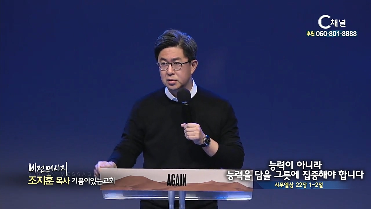 기쁨이있는교회 조지훈 목사 - 능력이 아니라 능력을 담을 그릇에 집중해야 합니다