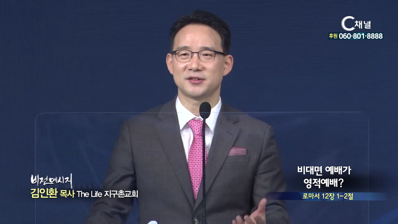 The Life 지구촌교회 김인환 목사 - 비대면 예배가 영적예배