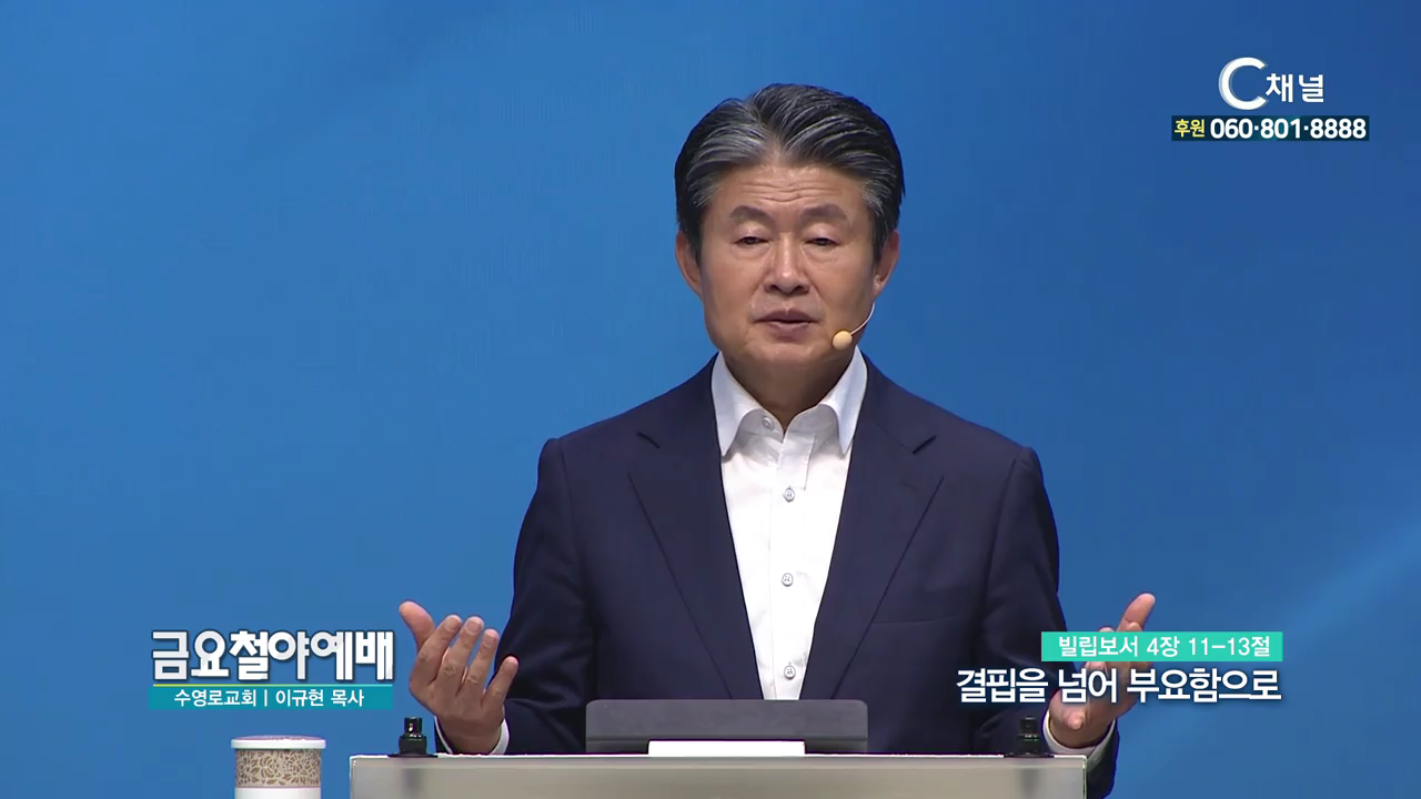 금요철야예배 수영로교회 이규현 목사 - 결핍을 넘어 부요함으로