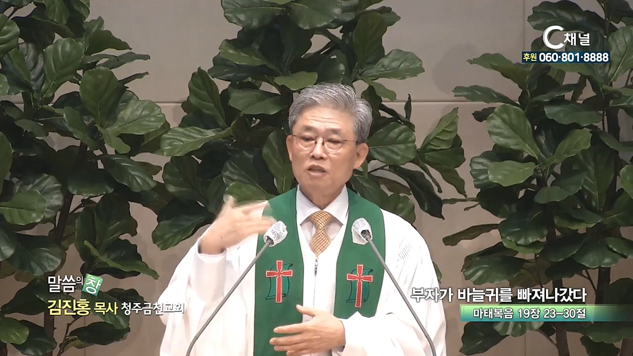 청주금천교회 김진홍 목사 - 부자가 바늘귀를 빠져나갔다