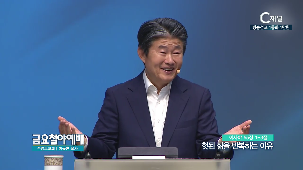 금요철야예배 수영로교회 이규현 목사 - 헛된 삶을 반복하는 이유