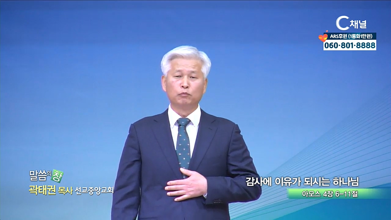 선교중앙교회 곽태권 목사 - 회막을 향하여 사방으로 쳐라!