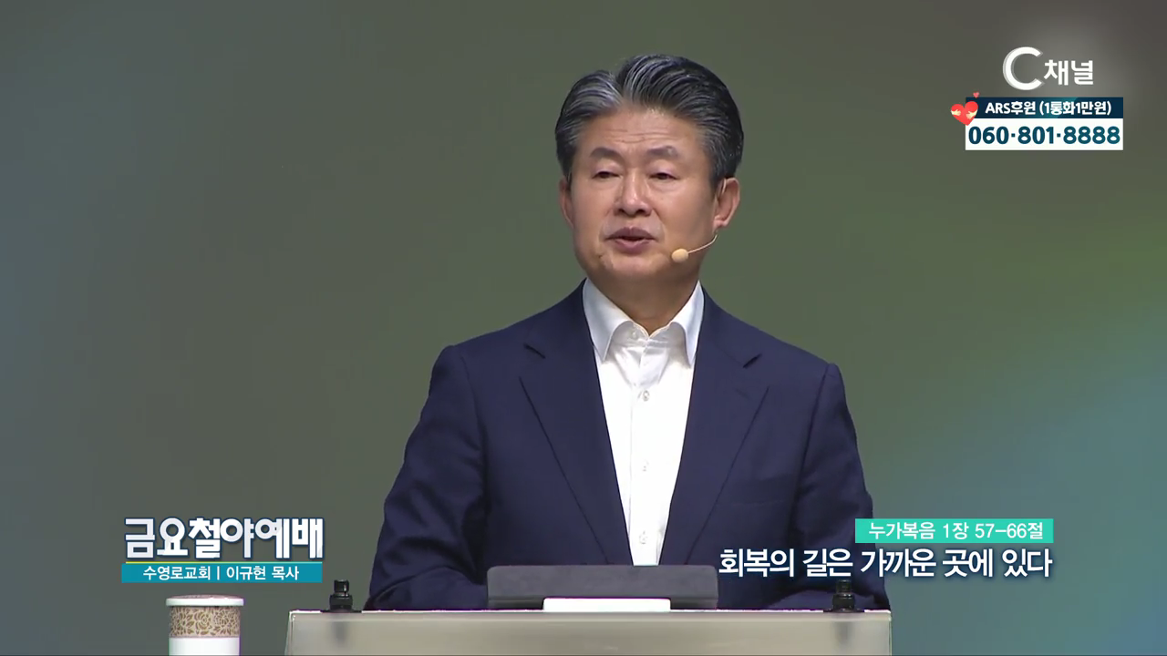 금요철야예배 수영로교회 이규현 목사 - 회복의 길은 가까운 곳에 있다