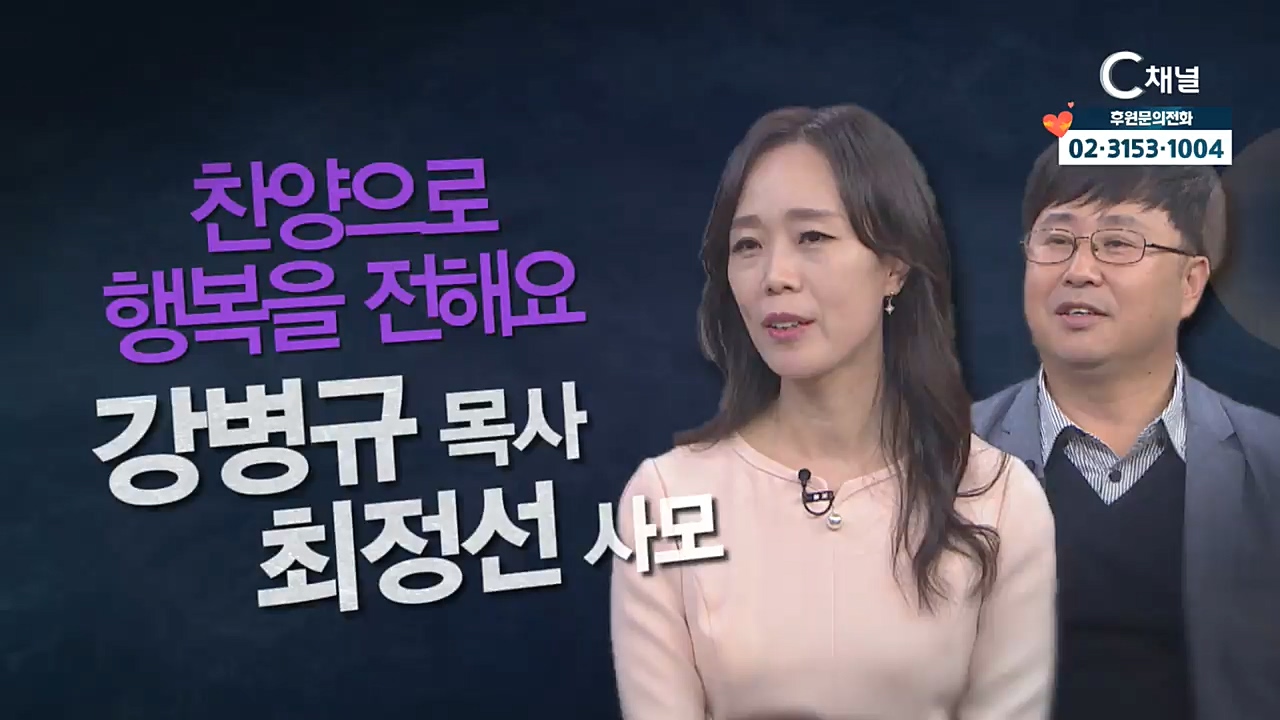 힐링토크 회복 플러스 262회 : “찬양으로 행복을 전해요” - 강병규 목사 최정선 사모