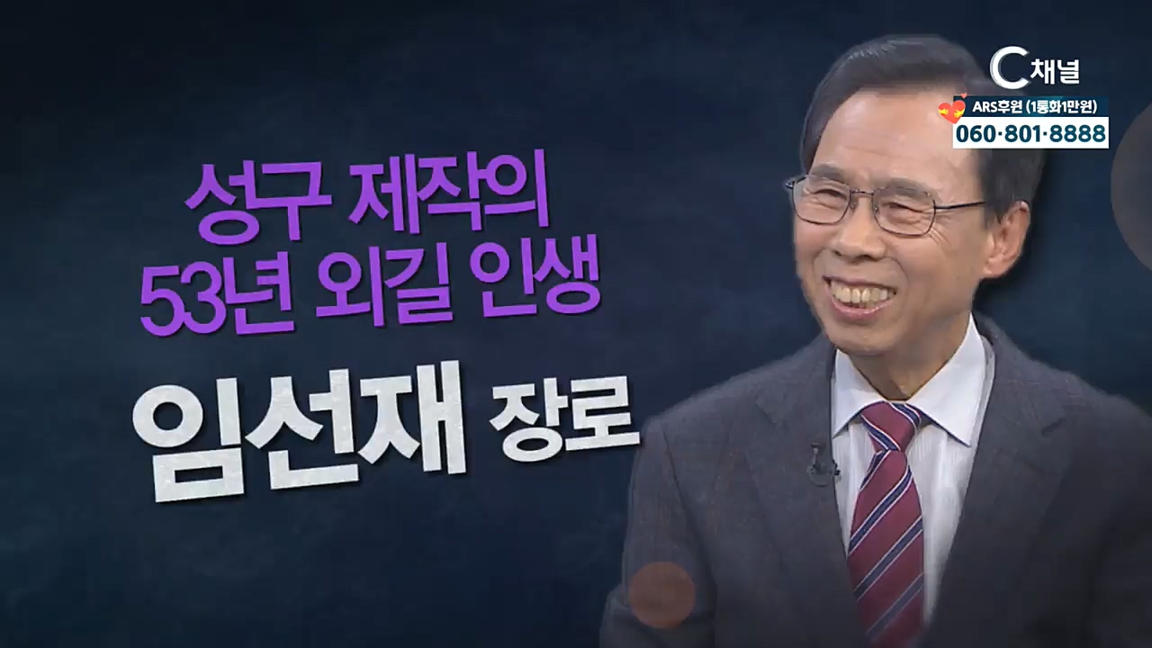 힐링토크 회복 플러스 263회 : “성구 제작의 53년 외길 인생” - 임선재 장로