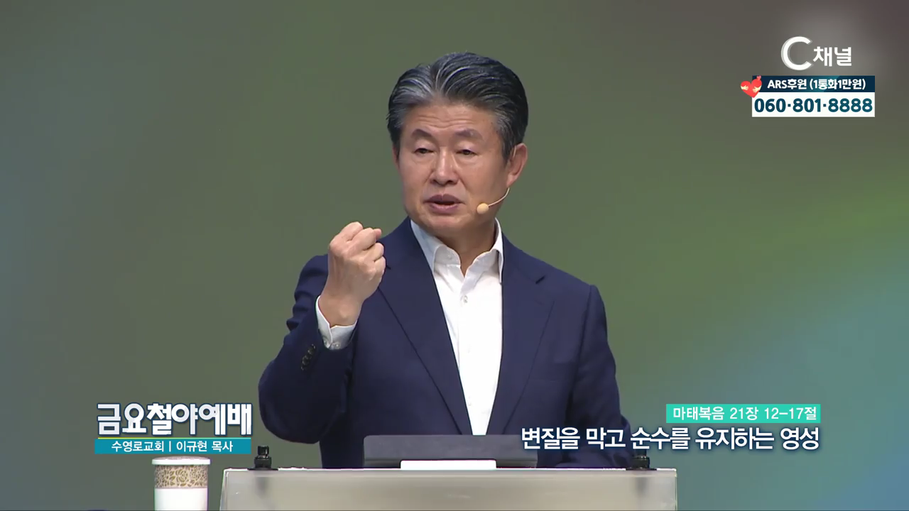 금요철야예배 수영로교회 이규현 목사 - 변질을 막고 순수를 유지하는 영성