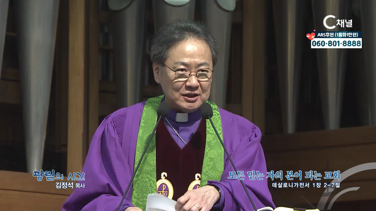 광림의 시간 김정석 목사 (광림교회) - 삶의 깊은 위기 가운데 해야 할 일