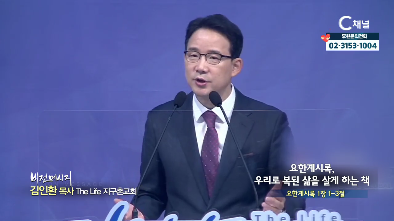 The Life 지구촌교회 김인환 목사 ? 요한계시록, 우리로 복된 삶을 살게 하는 책