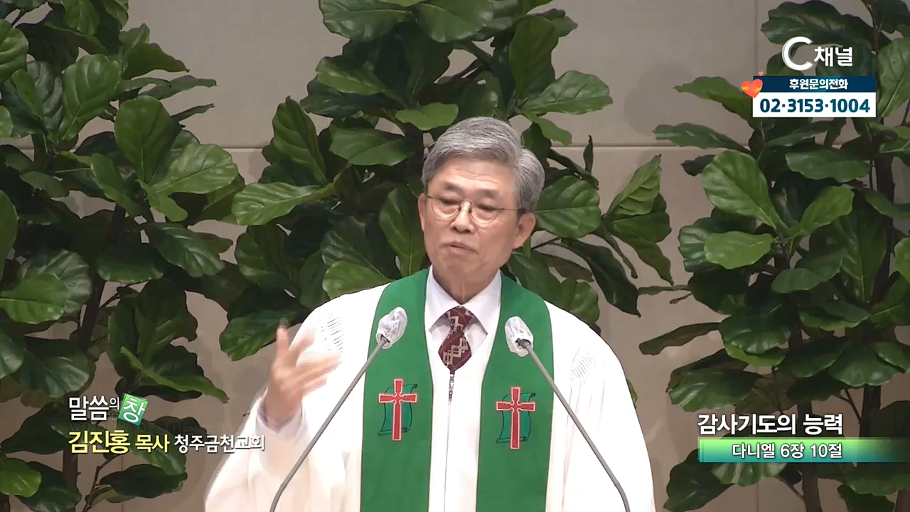 청주금천교회 김진홍 목사 - 감사기도의 능력