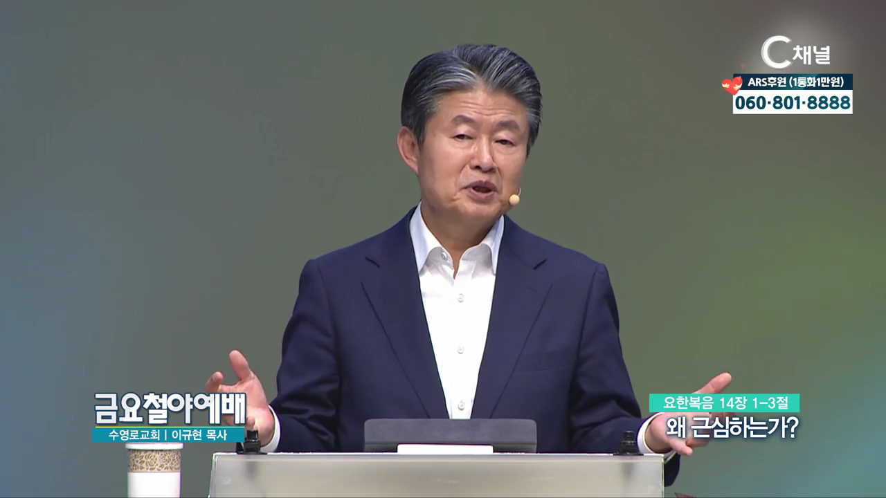 금요철야예배 수영로교회 이규현 목사 - 왜 근심하는가