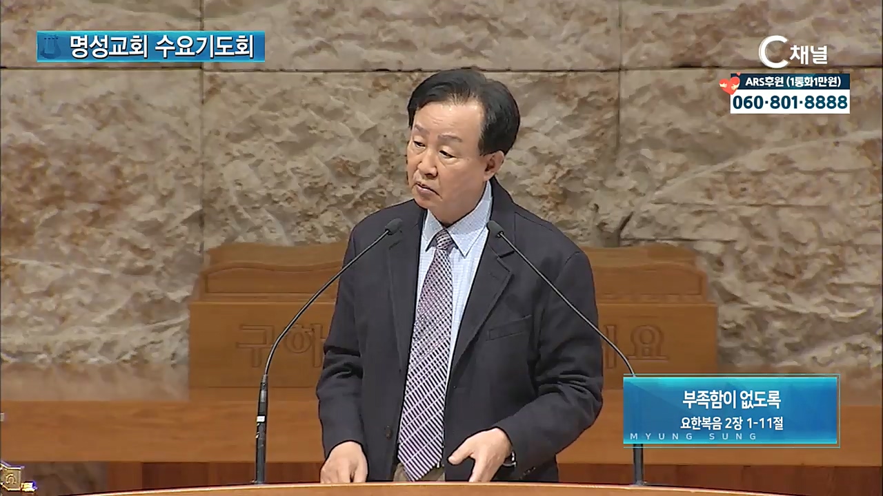 명성교회 수요기도회: 2020년 11월 25일 - 부족함이 없도록