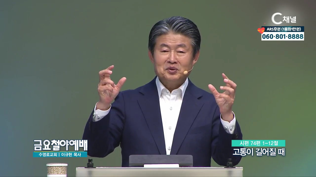 금요철야예배 수영로교회 이규현 목사 - 고통이 길어질때