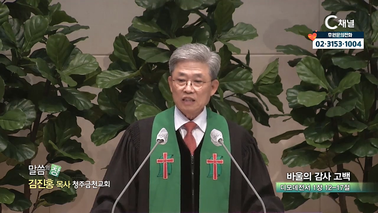 청주금천교회 김진홍 목사 - 바울의 감사 고백