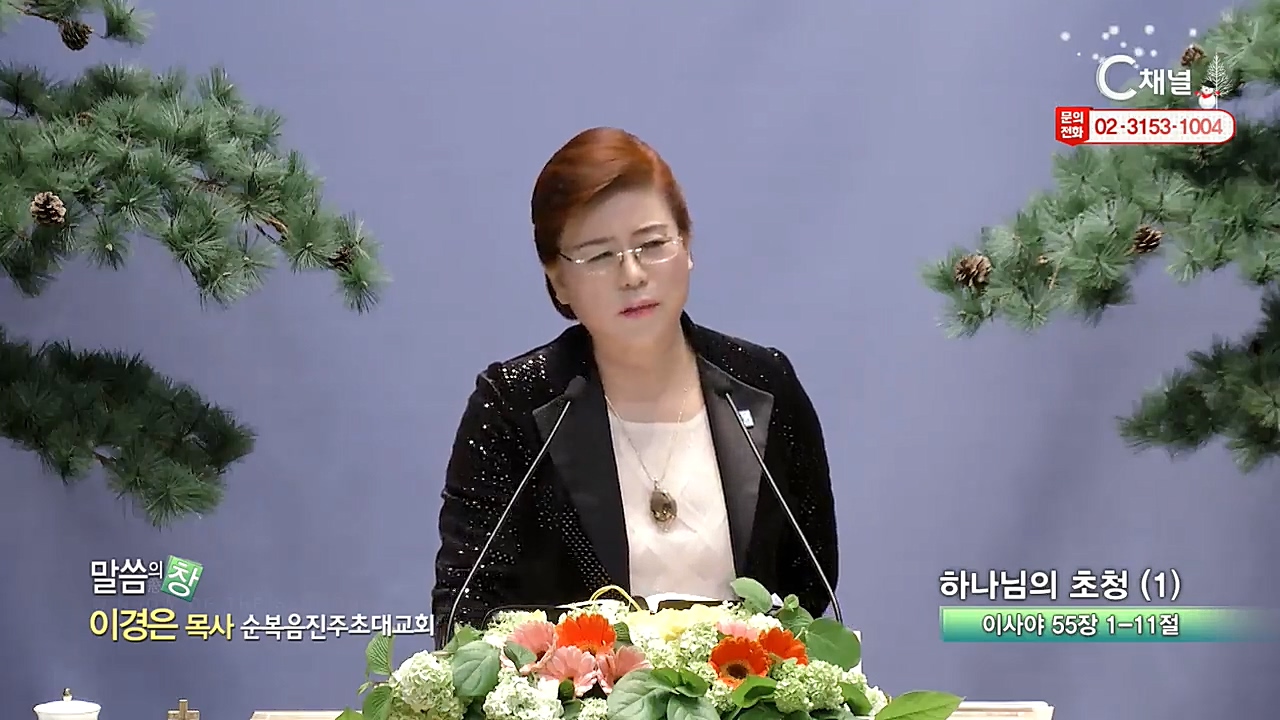 순복음진주초대교회 이경은 목사  - 하나님의 초청(1)