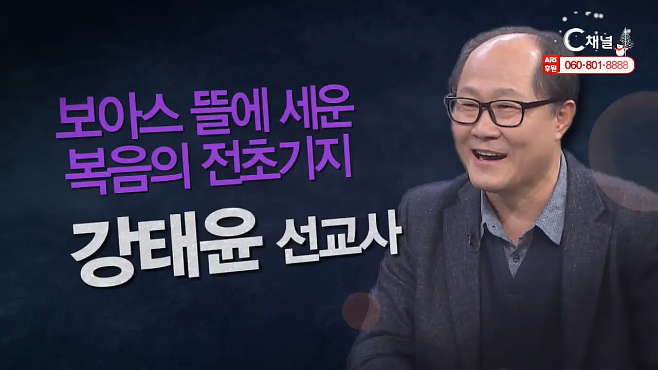 힐링토크 회복 플러스 273회 : “보아스 뜰에 세운 복음의 전초기지” - 강태윤 선교사