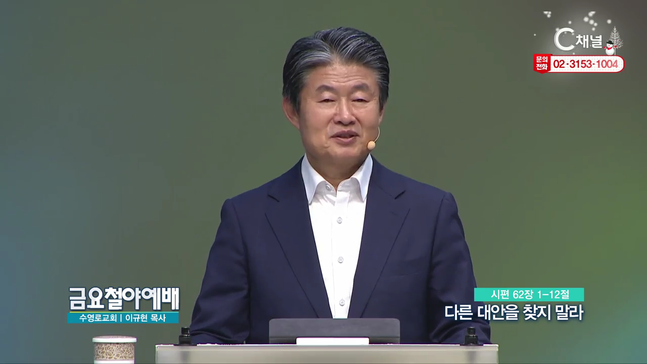 금요철야예배 수영로교회 이규현 목사 - 다른 대안을 찾지 말라