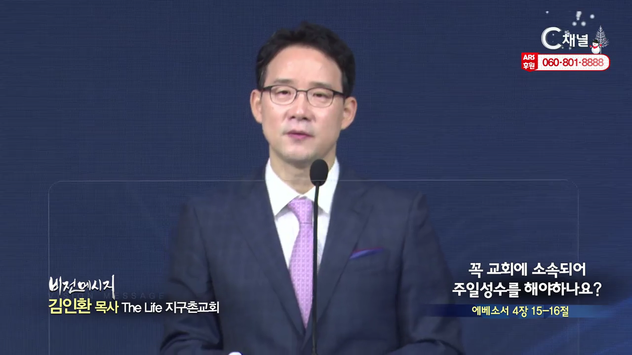 The Life 지구촌교회 김인환 목사 ? 꼭 교회에 소속되어 주일성수를 해야하나요?