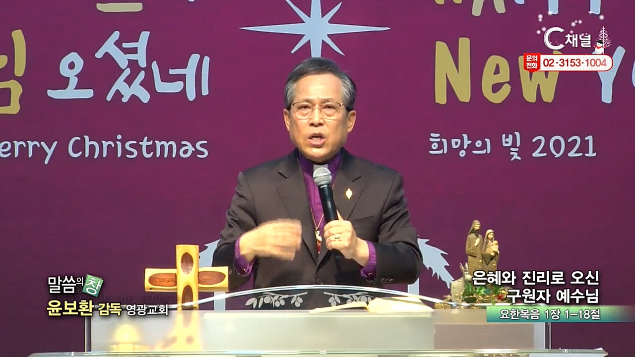 영광교회 윤보환 목사 - 은혜와 진리로 오신 구원자 예수님