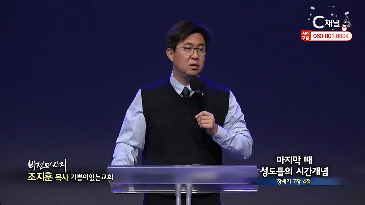 기쁨이있는교회 조지훈 목사 - 마지막 때 성도들의 시간개념