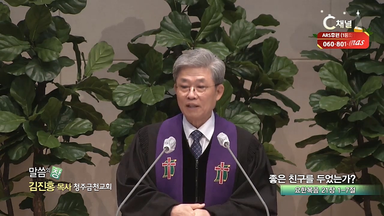 청주금천교회 김진홍 목사 - 좋은 친구를 두었는가?