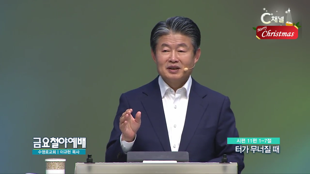 금요철야예배 수영로교회 이규현 목사 - 터가 무너질때