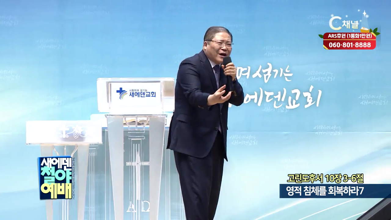 새에덴철야예배 소강석 목사 - 영적 침체를 회복하라7