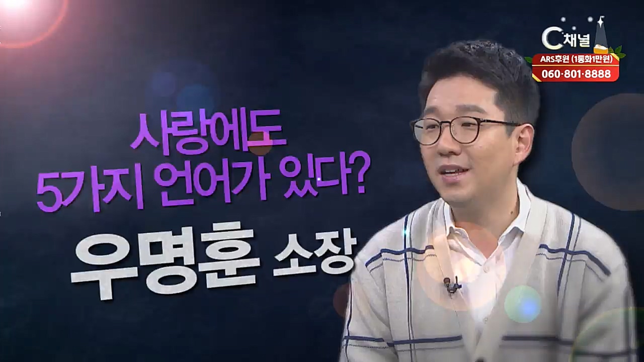 힐링토크 회복 플러스 277회 : “사랑에도 5가지 언어가 있다?” - 우명훈 소장