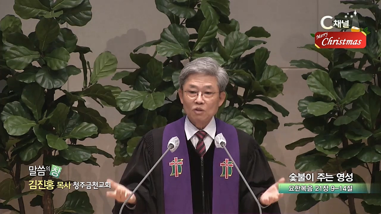 청주금천교회 김진홍 목사 - 숯불이 주는 영성