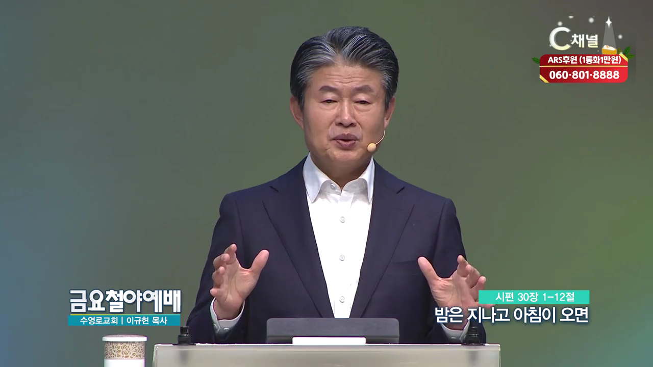 금요철야예배 수영로교회 이규현 목사 ? 밤은 지나고 아침이 오면