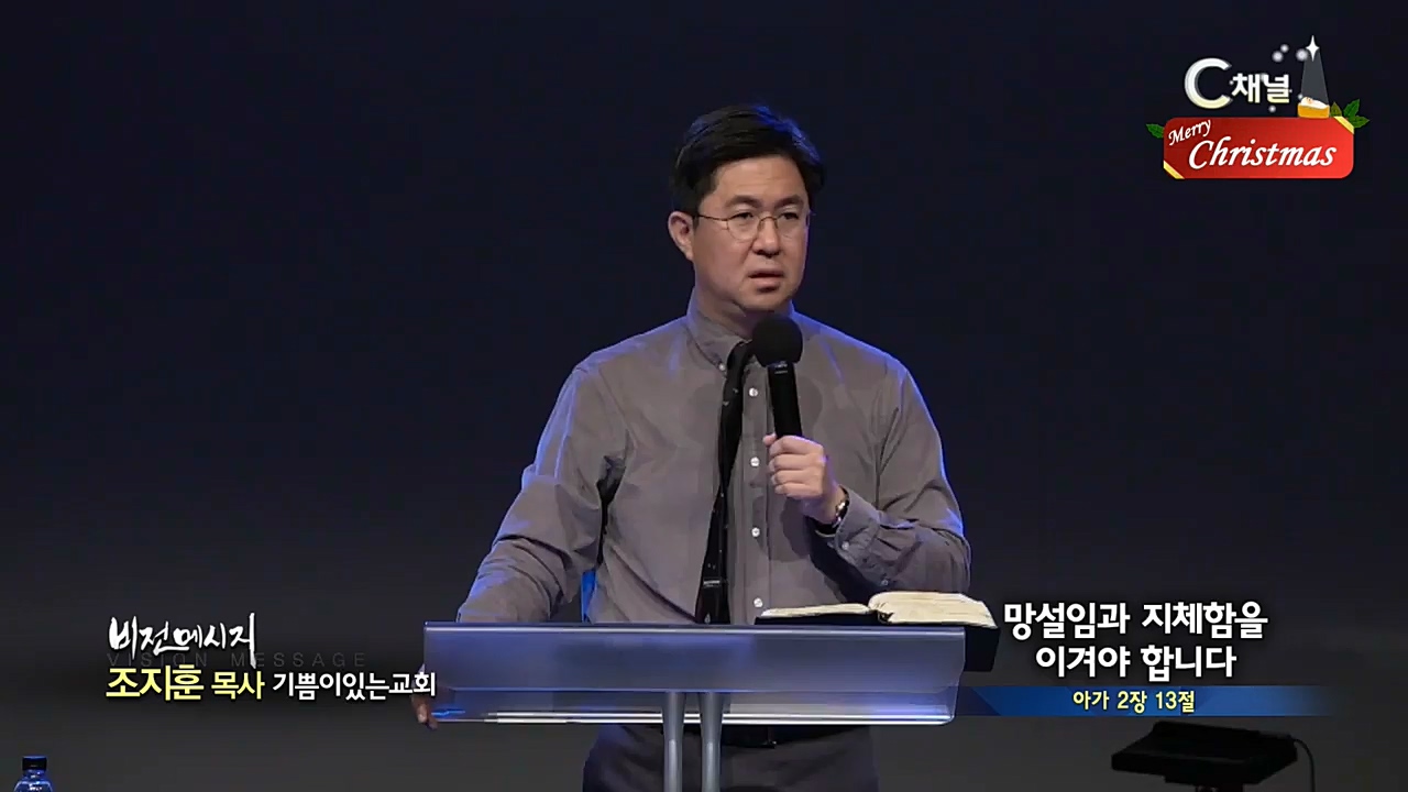 기쁨이있는교회 조지훈 목사 - 망설임과 지체함을 이겨야 합니다