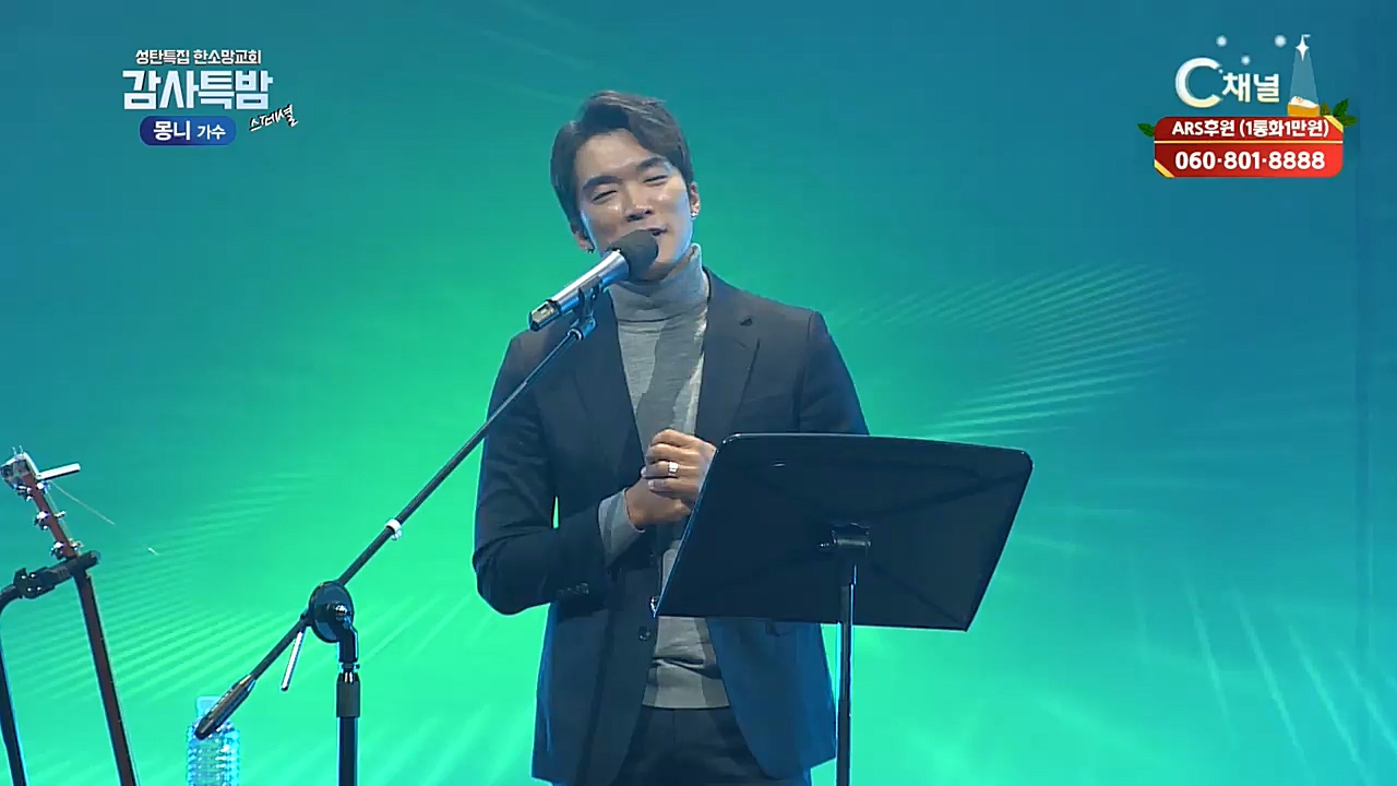 성탄특집 한소망교회 감사특밤 스페셜 4회 : 몽니  