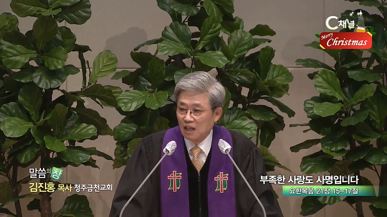 청주금천교회 김진홍 목사 - 부족한 사랑도 사명입니다