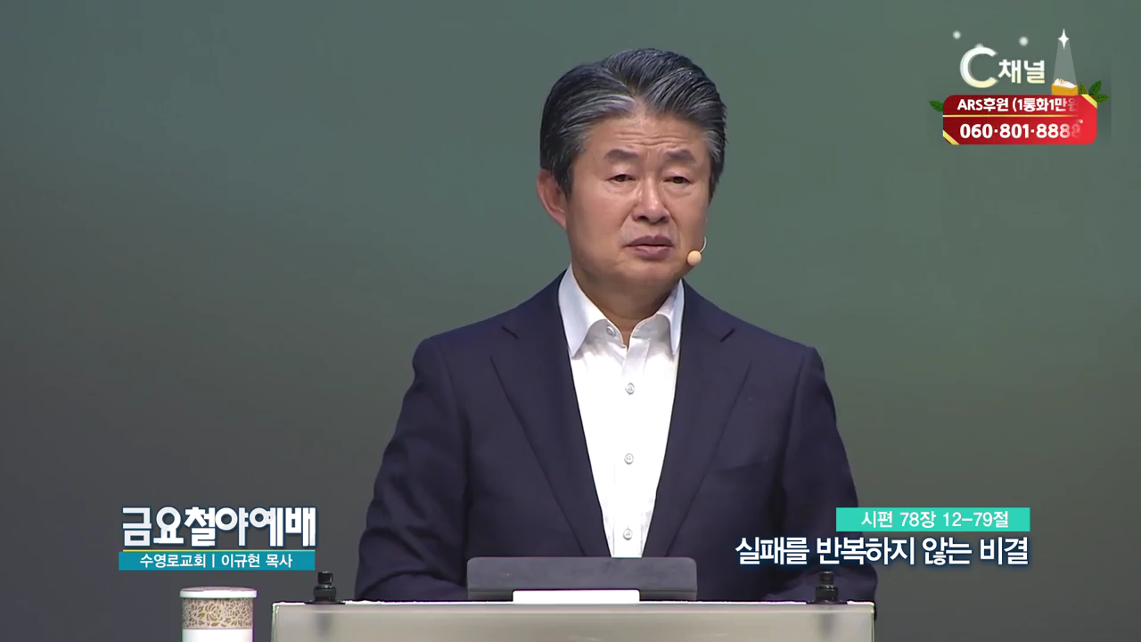 금요철야예배 수영로교회 이규현 목사 - 실패를 반복하지 않는 비결