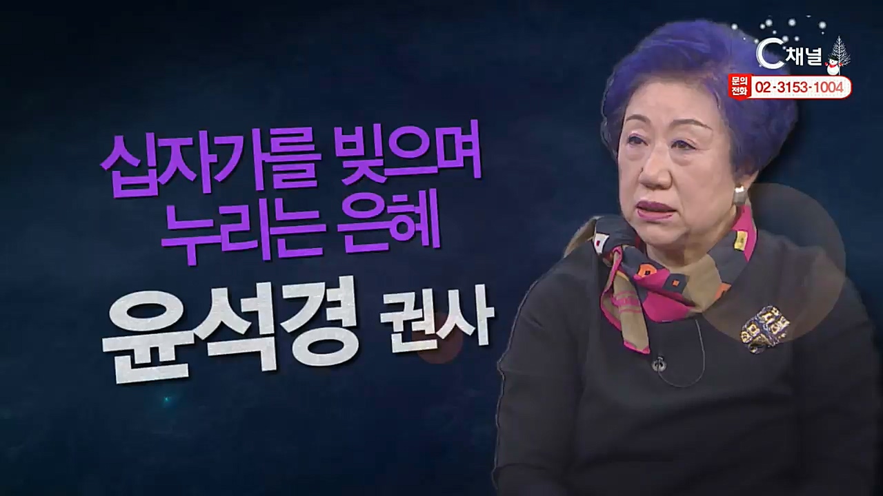 힐링토크 회복 플러스 283회 : “십자가를 빚으며 누리는 은혜” - 윤석경권사