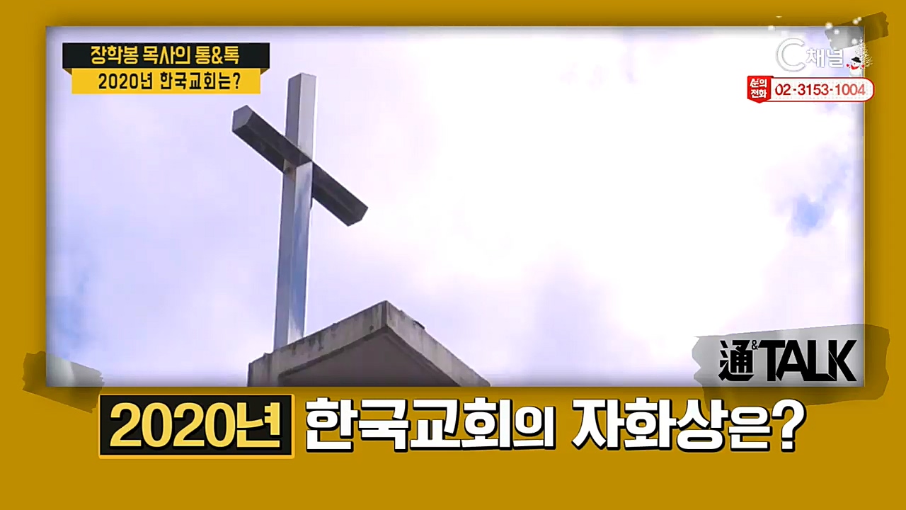 장학봉 목사의 통&톡 66회 : 2020년 한국교회는? 3부  