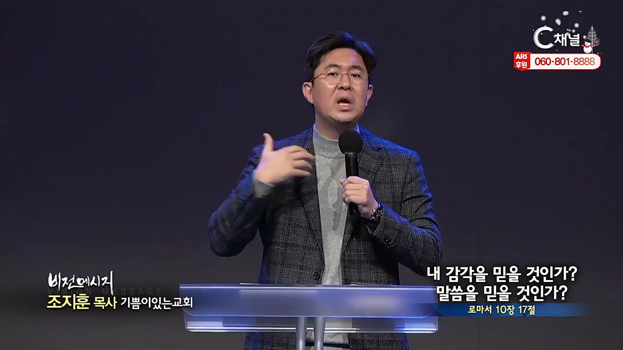 기쁨이있는교회 조지훈 목사 - 내 감각을 믿을 것인가? 말씀을 믿을 것인가?