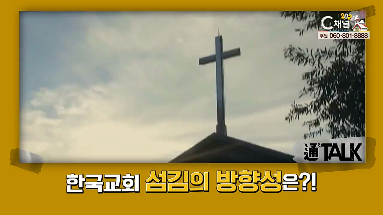 장학봉 목사의 통& 67회 : 2021년 한국교회 전망은? 1부   