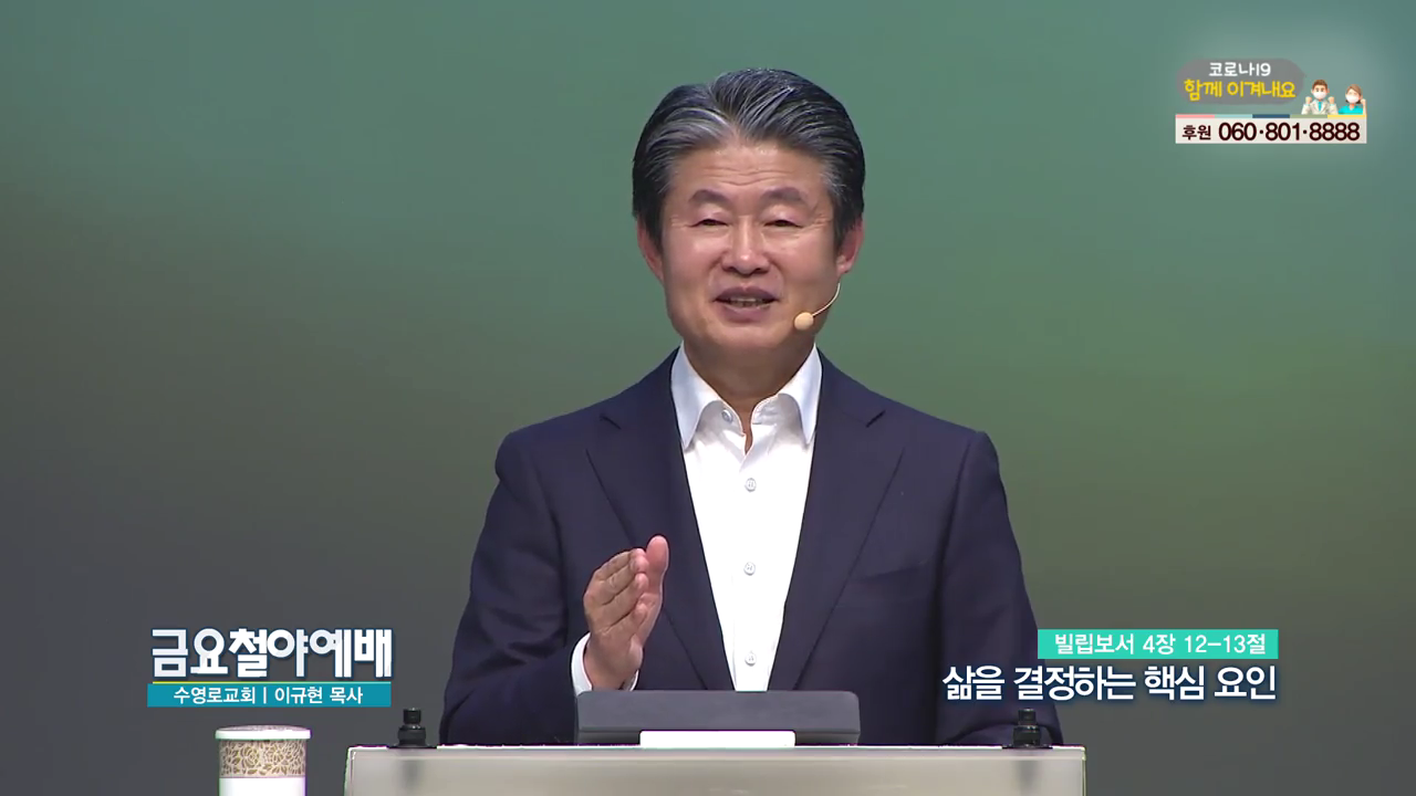 금요철야예배 수영로교회 이규현 목사 - 삶을 결정하는 핵심 요인