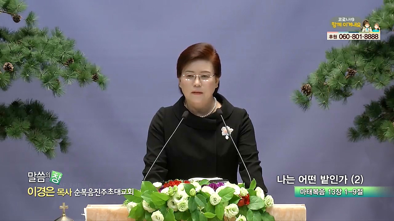 순복음진주초대교회 이경은 목사  - 나는 어떤 밭인가(2)