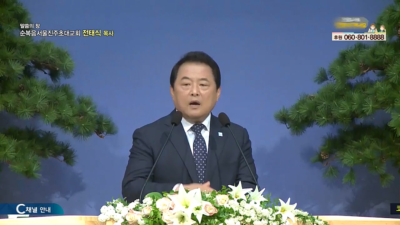 순복음서울진주초대교회 전태식 목사