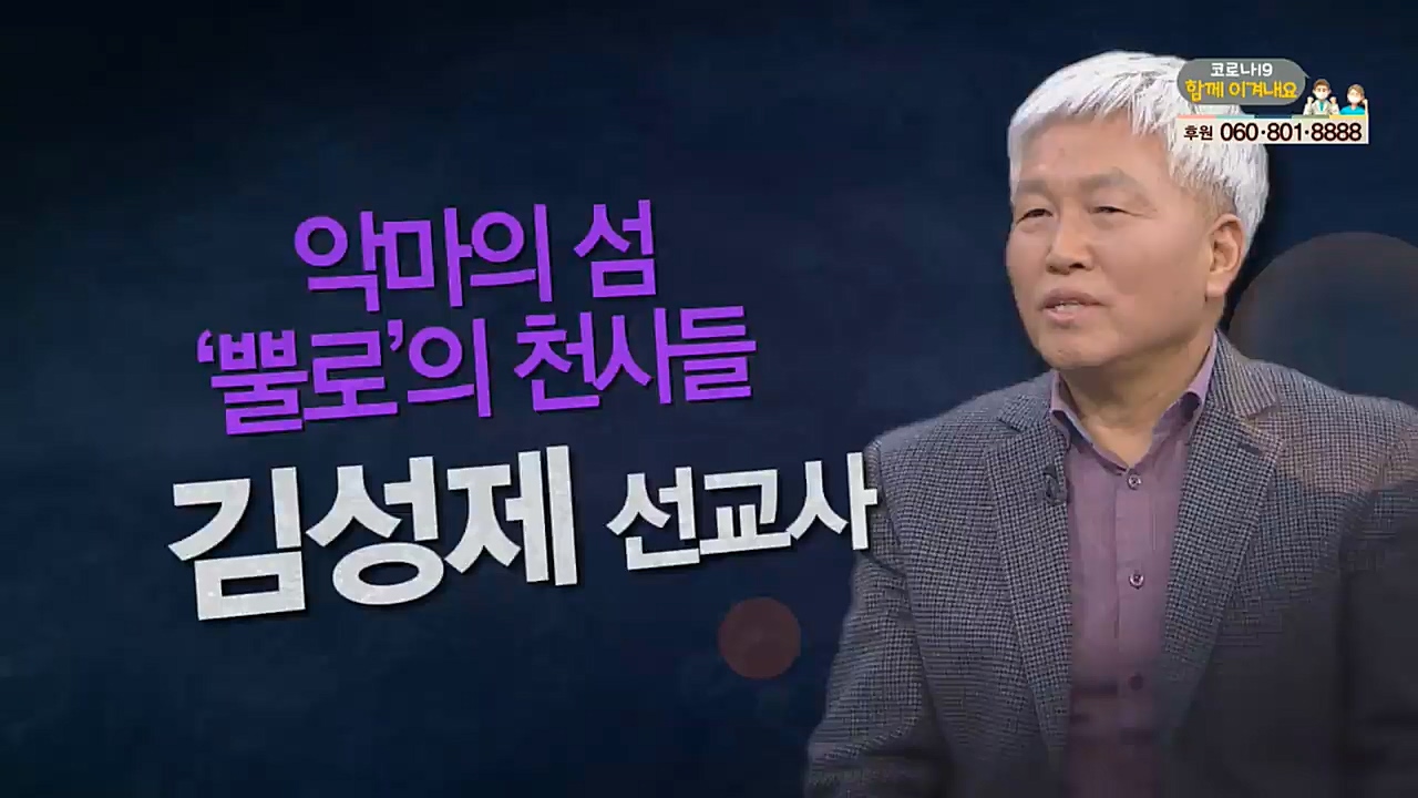 힐링토크 회복 플러스 287회 : “악마의 섬 ‘뿔로’의 천사들” -김성제선교사-