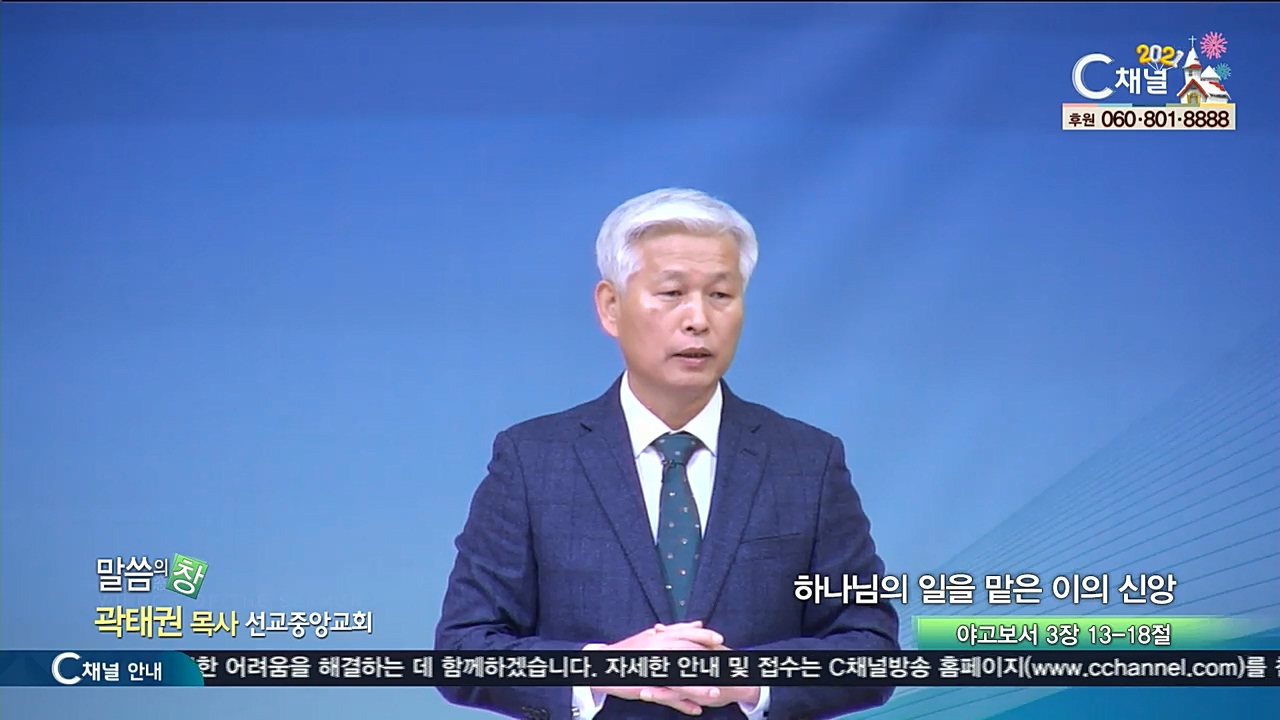 선교중앙교회 곽태권 목사 - 하나님의 일을 맡은 이의 신앙