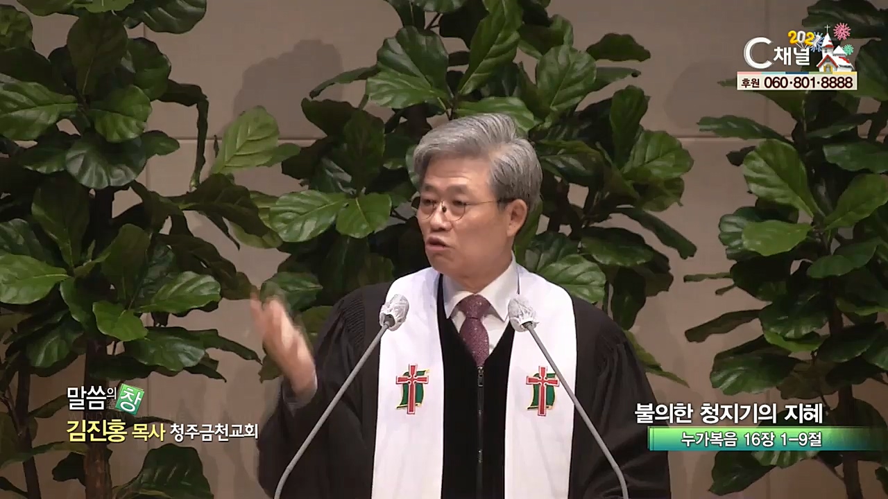 청주금천교회 김진홍 목사 - 불의한 청지기의 지혜