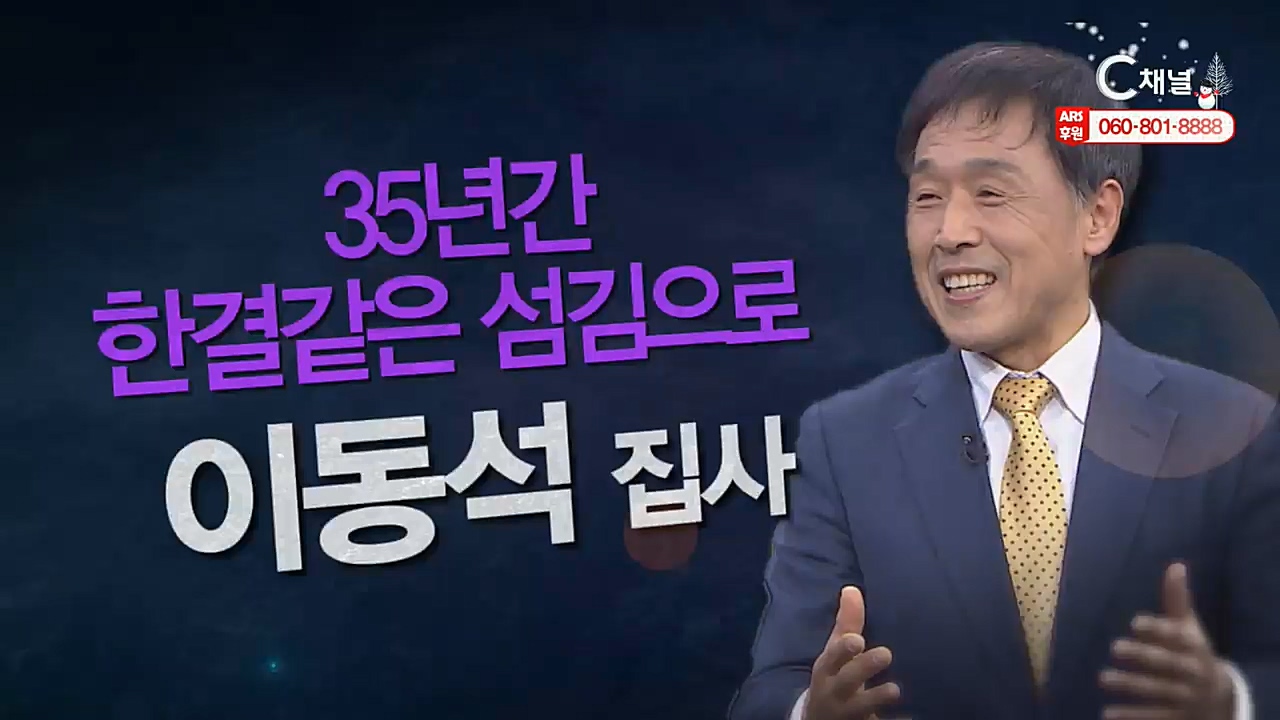 힐링토크 회복 플러스 289회 : “35년간 한결같은 섬김으로” -이동석 집사-