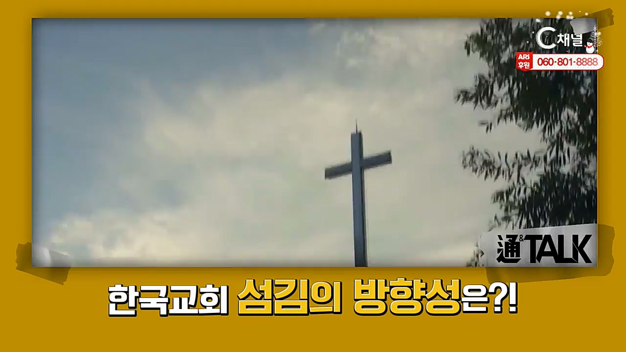 장학봉 목사의 통& 68회  - 2021년 한국교회 전망은? 2부  