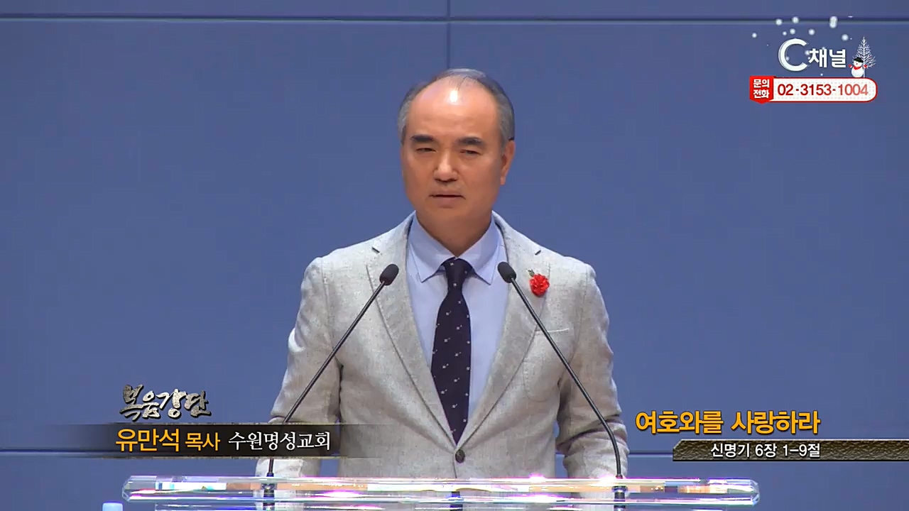 수원명성교회 유만석 목사 - 여호와를 사랑하라