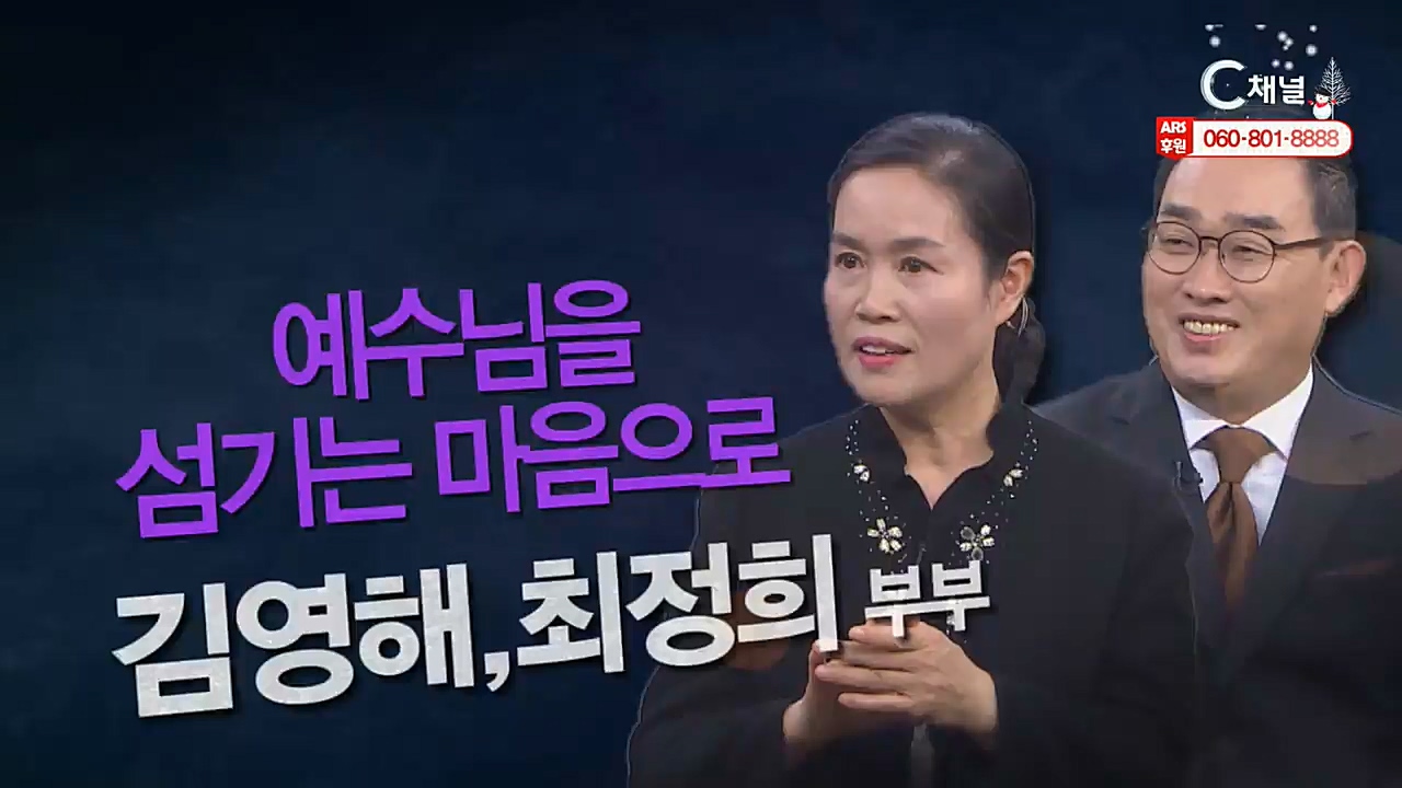 힐링토크 회복 플러스 290회 : 예수님을 섬기는 마음으로 -김영해, 최정희목사 부부-